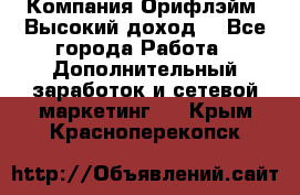 Компания Орифлэйм. Высокий доход. - Все города Работа » Дополнительный заработок и сетевой маркетинг   . Крым,Красноперекопск